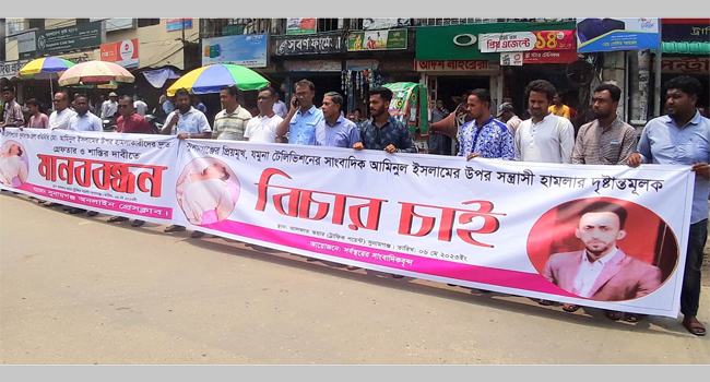 সুনামগঞ্জে সাংবাদিকের ওপর হামলার প্রতিবাদে মানববন্ধন