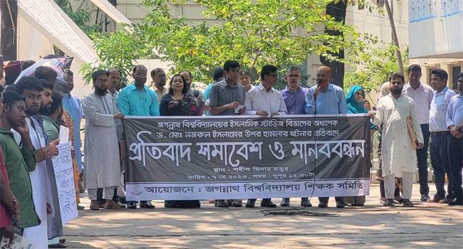 জবি অধ্যাপকের ওপর হামলার প্রতিবাদে মানববন্ধন
