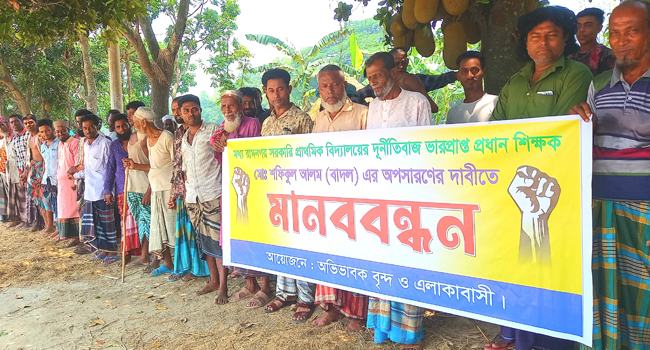 কিশোরগঞ্জে প্রধান শিক্ষকের অপসারণ দাবিতে মানববন্ধন