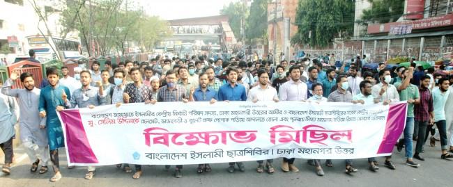 সেলিম উদ্দিনকে রিমাণ্ডে নেয়ার প্রতিবাদে শিবিরের বিক্ষোভ মিছিল