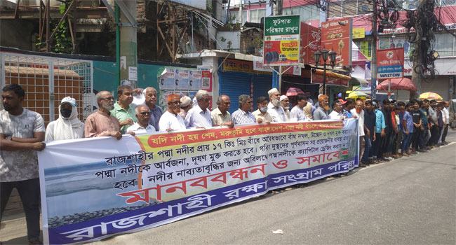 দুষণ ও দখলমুক্ত করে পদ্মা নদী রক্ষার দাবিতে রাজশাহীতে মানববন্ধন
