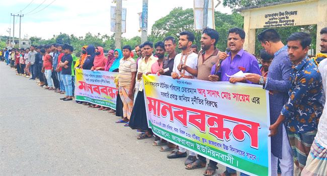করিমগঞ্জে ইউপি চেয়ারম্যানের বিরুদ্ধে মানববন্ধন