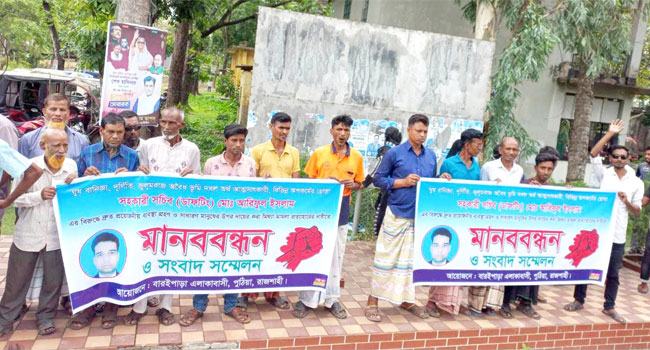 আইন মন্ত্রণালয়ের সহকারি সচিবের (ড্রাফটিং) বিরুদ্ধে মানববন্ধন