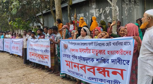 ভাঙ্গায় আলমগীর মাতুব্বর হত্যার প্রতিবাদে মানববন্ধন