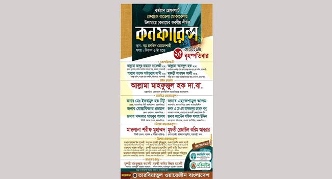 আগামী ২৫ মে অনুষ্ঠিত হতে যাচ্ছে তারবিয়াতুল ওয়ায়েজীনের কনফারেন্স