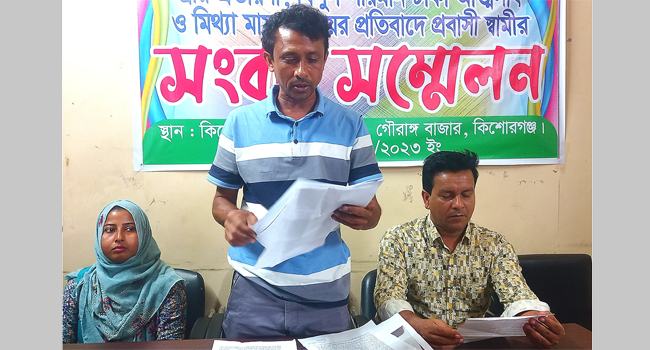 কিশোরগঞ্জে স্ত্রীর প্রতারণায় নিঃস্ব প্রবাসী স্বামী, সংবাদ সম্মেলনে আকুতি