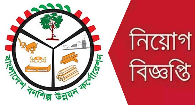 বনশিল্প উন্নয়ন করপোরেশনে নিয়োগ বিজ্ঞপ্তি