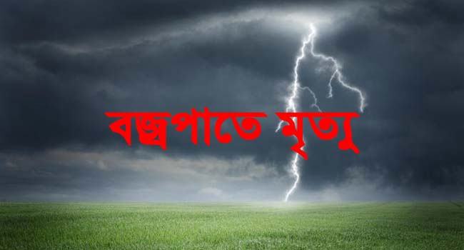 শিবপুরে বজ্রপাতে কৃষকের মৃত্যু