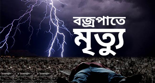 বজ্রপাতে সারাদেশে ১৪ জনের মৃত্যু