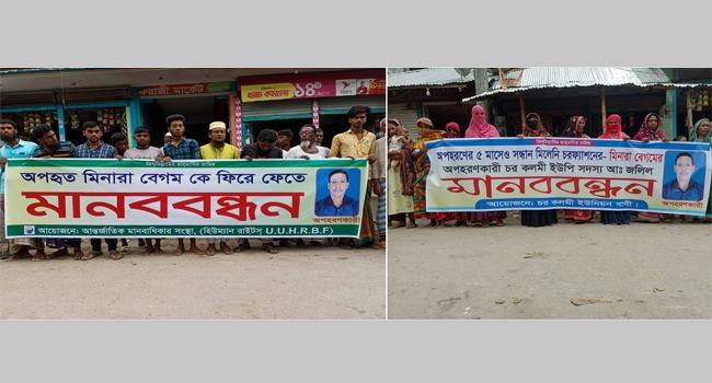 চরফ্যাসনে অপহৃত মিনারা বেগমের সন্ধান চেয়ে মানববন্ধন