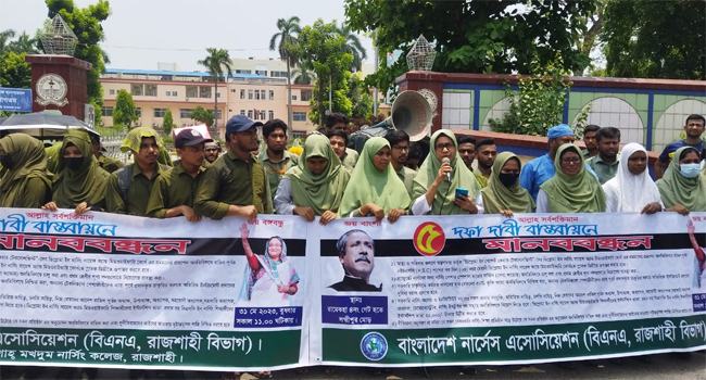 রাজশাহীতে বাংলাদেশ নার্সেস অ্যাসোসিয়েশনের মানববন্ধন