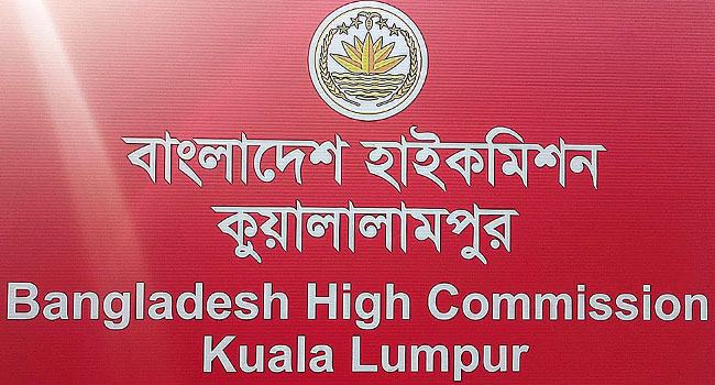মালয়েশিয়ায় ৫ লাখ কর্মীর কর্মসংস্থান নিশ্চিতে দূতাবাসের সত্যায়ন স্বচ্ছতা জোরদার