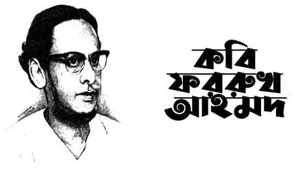 কবি ফররুখ আহমেদের জন্মবার্ষিকীতে গবেষণা ফাউন্ডেশন আয়োজন