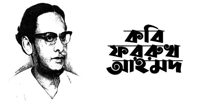 কবি ফররুখ আহমেদের জন্মবার্ষিকীতে গবেষণা ফাউন্ডেশন আয়োজন