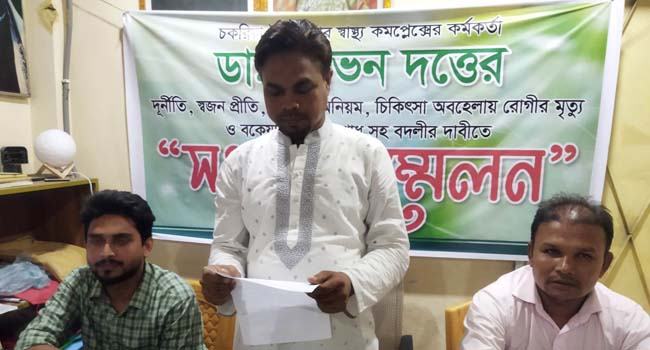 চকরিয়া স্বাস্থ্য কমপ্লেক্সের কর্মকর্তার বিরুদ্ধে দুর্নীতির অভিযোগে সংবাদ সম্মেলন