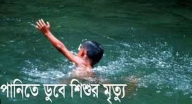 একই দিনে পানিতে ডুবে ৩ শিশুর মৃত্যু