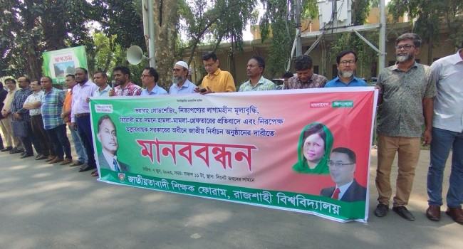 তত্ত্বাবধায়ক সরকারের অধীনে নির্বাচন দাবি রাবি জাতীয়তাবাদী শিক্ষক ফোরামের