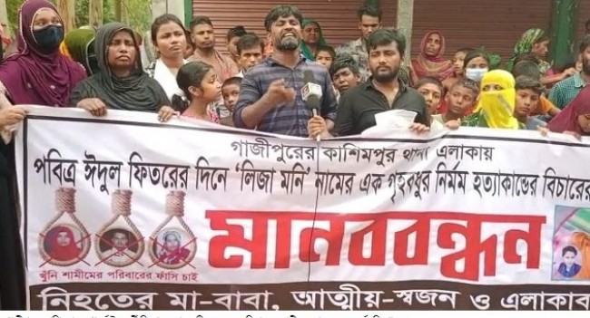 গার্মেন্টসকর্মী লিজা হত্যার সঠিক তদন্ত ও বিচারের দাবি সহকর্মী ও এলাকাবাসীর