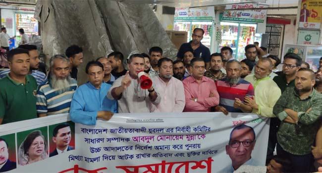 মোনায়েম মুন্নার মুক্তির দাবিতে নোয়াখালীতে যুবদলের বিক্ষোভ