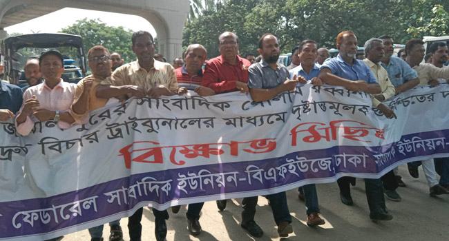 সাংবাদিক নাদিম হত্যার প্রতিবাদে বিএফইউজে-ডিইউজের বিক্ষোভ