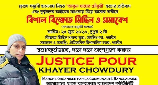ফ্রান্সে বাংলাদেশী হত্যার প্রতিবাদে বিক্ষোভের ঘোষণা