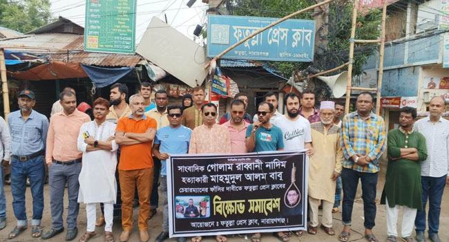 সাংবাদিক নাদিম হত্যার প্রতিবাদে ফতুল্লা প্রেস ক্লাবের বিক্ষোভ
