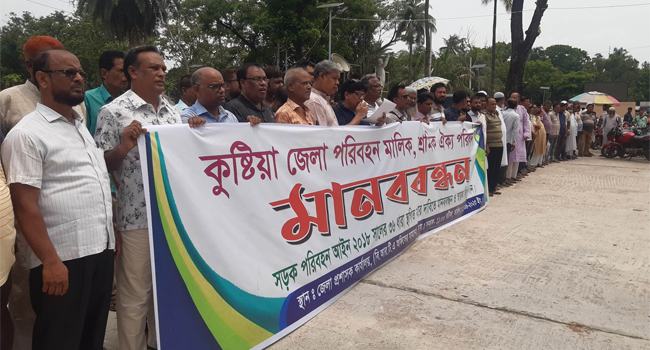 কুষ্টিয়ায় ১৩ দফা দাবিতে পরিবহন মালিক ও শ্রমিকদের মানববন্ধন