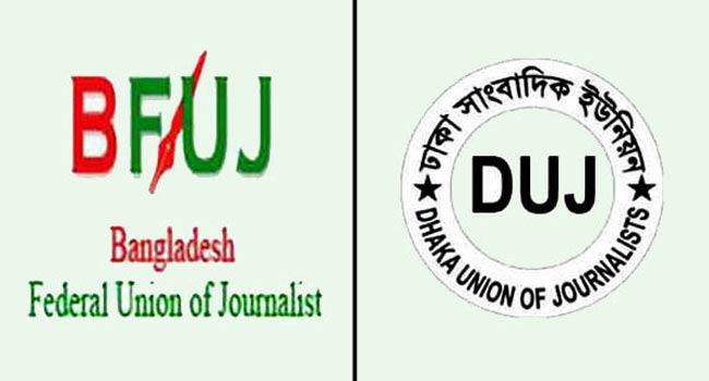 বেতন বোনাস না দিলে কালো তালিকাভুক্তির সুপারিশ বিএফইউজে ও ডিইউজের