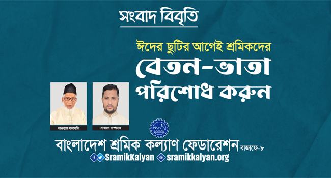ঈদের ছুটির আগেই শ্রমিকদের বেতন-ভাতা পরিশোধ করুন : শ্রমিক কল্যাণ ফেডারেশন