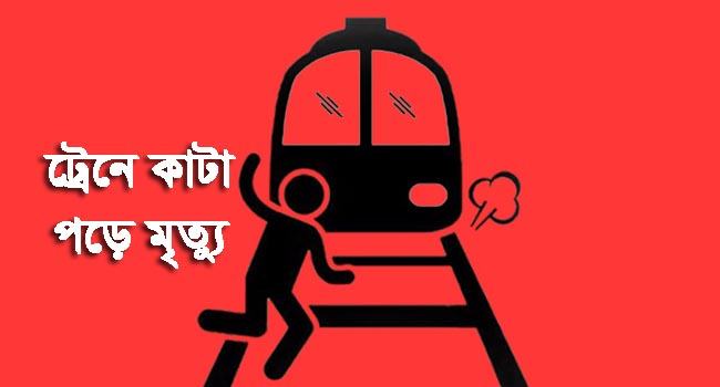 সিলেটে ট্রেনে কাটা পড়ে তরুণ নিহত