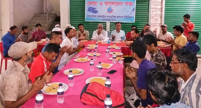 ভাণ্ডারিয়ায় অনলাইন সাংবাদিক কল্যাণ ইউনিয়নের দোয়া ও আলোচনা সভা অনুষ্ঠিত