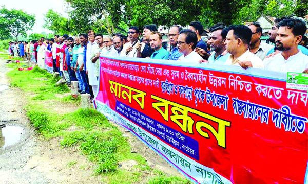 বড়াইগ্রাম ও বনপাড়াকে পৃথক উপজেলা করার দাবিতে মানববন্ধন