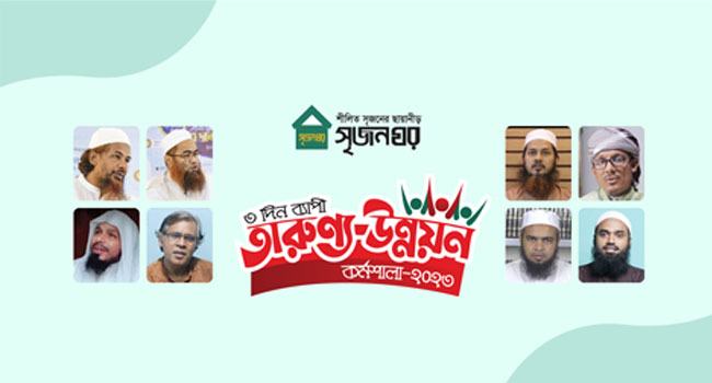 সৃজনঘরের ৩ দিনব্যাপী তারুণ্য-উন্নয়ন কর্মশালা আজ শুরু