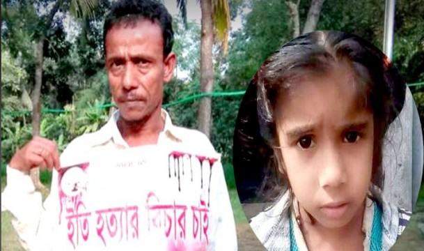 শিশু ইতি হত্যার ৫ বছর, তদন্তে দীর্ঘসূত্রিতা!