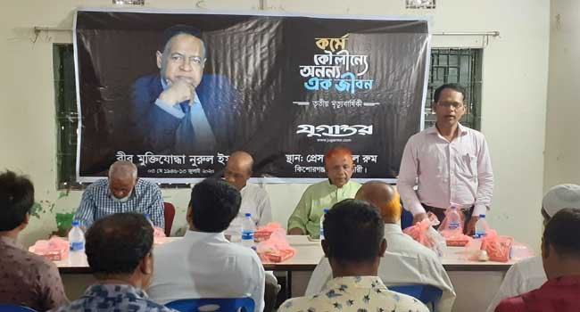 কিশোরগঞ্জে যমুনা গ্রুপের প্রতিষ্ঠাতা নুরুল ইসলামের তৃতীয় মৃত্যুবার্ষিকী পালিত