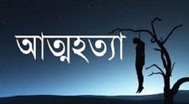 প্রেমের জেরে কলেজছাত্রীর আত্মহত্যা