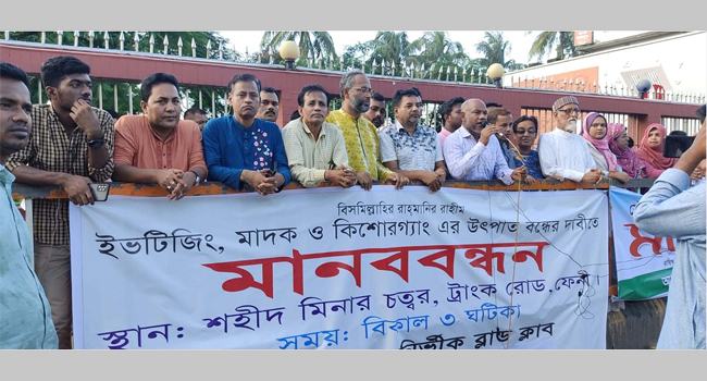ফেনীতে মাদক, ইভটিজিং ও কিশোর গ্যাং বিরোধী মানববন্ধন