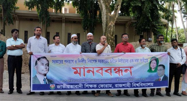 সরকারের পদত্যাগ দাবি করেছে রাবির শিক্ষকদের একাংশ