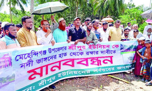 নদীভাঙন রোধের দাবিতে মেহেন্দিগঞ্জের শ্রীপুরবাসীর মানববন্ধন