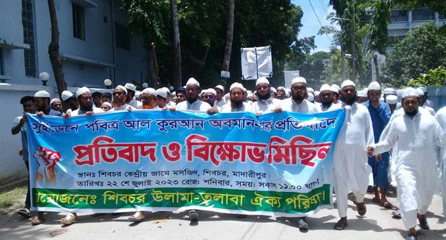 সুইডেনে কোরআন অবমাননার প্রতিবাদে শিবচরে বিক্ষোভ মিছিল