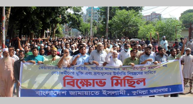 কুমিল্লা মহানগরী জামায়াতের বিক্ষোভ মিছিল