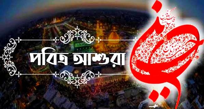 আগামী কাল পবিত্র আশুরা