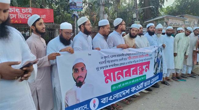 হাফেজ রেজাউল হত্যার বিচার দাবিতে কওমী ছাত্র ফোরামের মানববন্ধন