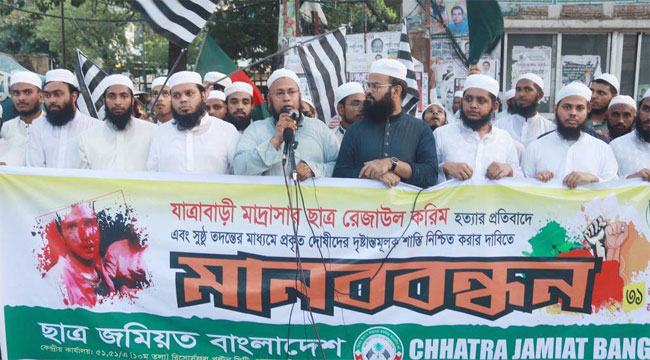 মাদরাসাছাত্র রেজাউল হত্যার বিচার দাবিতে রাজধানীতে ছাত্র জমিয়তের মানববন্ধন
