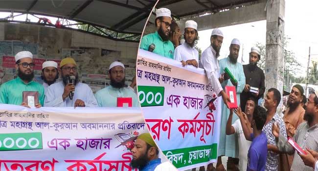 চুয়াডাঙ্গায় এক হাজার কোরআন বিতরণ