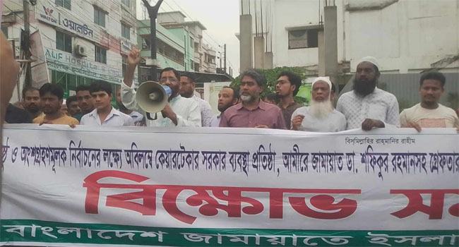 নারায়ণগঞ্জে জামায়াতের বিক্ষোভ মিছিল