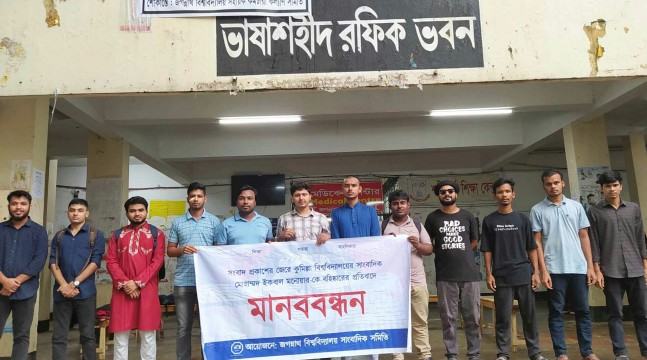 সাংবাদিক ইকবালের বহিষ্কারাদেশ প্রত্যাহারের দাবিতে জবিসাসের মানববন্ধ