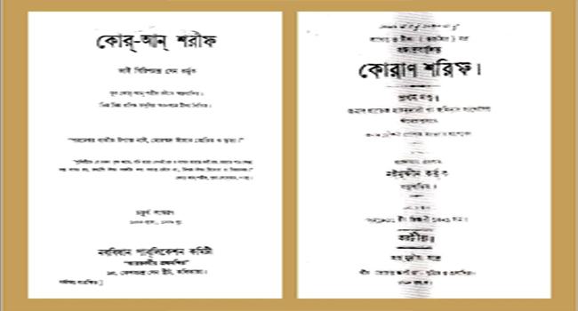সোশ্যাল মিডিয়ায় ভাই গিরিশচন্দ্র সেন বনাম মৌলবী নইমুদ্দীন বিতর্ক, সত্যটা কী?