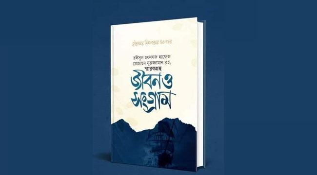 হাফেজ নুরুজ্জামান রহ:-এর গৌরবময় শিক্ষকতার ৫০ বছর পূর্তিতে আলোচনা সভা শনিবার