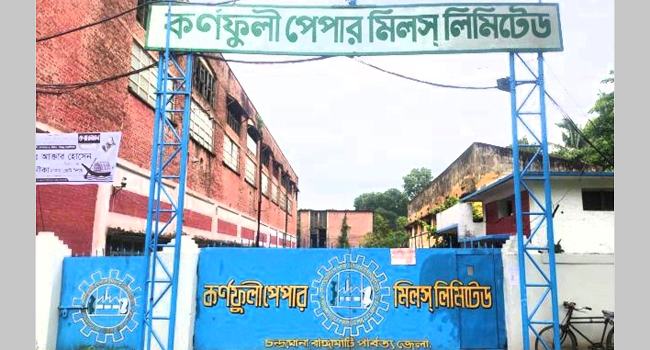 কর্ণফুলী পেপার মিলে ৯ দিন ধরে কাগজ উৎপাদন বন্ধ